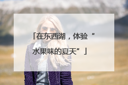 在东西湖，体验“水果味的夏天”