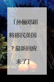 孙俪邓超将移民英国？最新回应来了