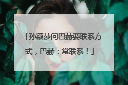 孙颖莎问巴赫要联系方式，巴赫：常联系！