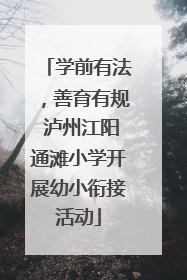 学前有法，善育有规 泸州江阳通滩小学开展幼小衔接活动