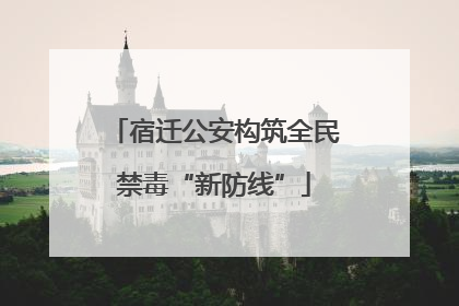 宿迁公安构筑全民禁毒“新防线”