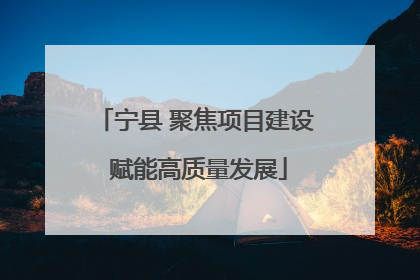 宁县 聚焦项目建设 赋能高质量发展