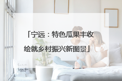 宁远：特色瓜果丰收绘就乡村振兴新图景