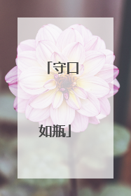 守口如瓶