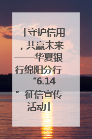 守护信用，共赢未来——华夏银行绵阳分行“6.14”征信宣传活动