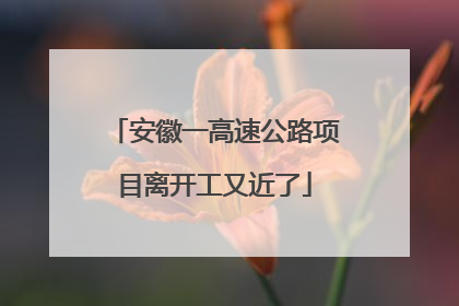 安徽一高速公路项目离开工又近了