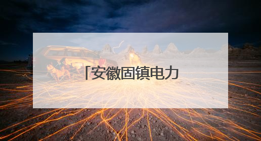 安徽固镇电力护航“三夏”