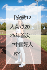 安徽12人荣登2025年首次“中国好人榜”