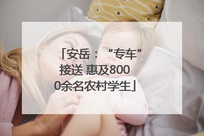 安岳：“专车”接送 惠及8000余名农村学生