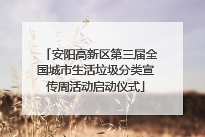 安阳高新区第三届全国城市生活垃圾分类宣传周活动启动仪式