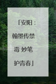 安阳：翰墨传禁毒 妙笔护青春