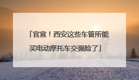官宣！西安这些车管所能买电动摩托车交强险了