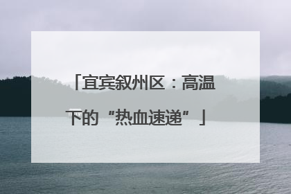 宜宾叙州区：高温下的“热血速递”