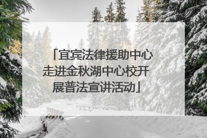 宜宾法律援助中心走进金秋湖中心校开展普法宣讲活动