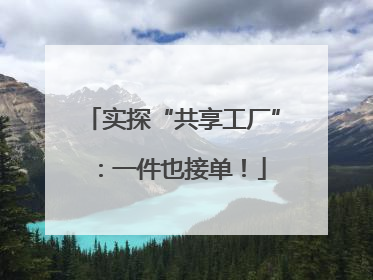 实探“共享工厂”：一件也接单！
