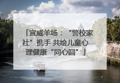 宣威羊场：“警校家社”携手 共绘儿童心理健康“同心圆”