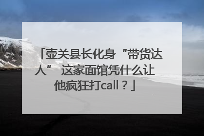 壶关县长化身“带货达人” 这家面馆凭什么让他疯狂打call？