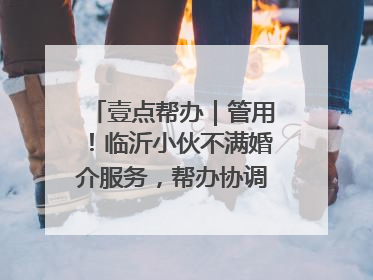 壹点帮办｜管用！临沂小伙不满婚介服务，帮办协调后商家退费