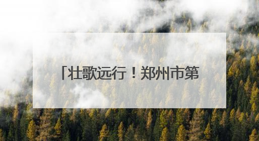 壮歌远行！郑州市第四十八中学2025届毕业典礼圆满举行