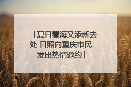 夏日看海又添新去处 日照向重庆市民发出热情邀约