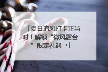 夏日追风打卡正当时！解锁“微风露台”限定礼遇→