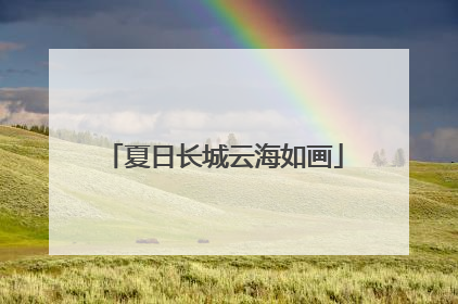 夏日长城云海如画