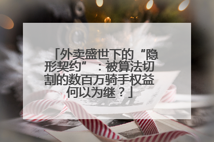 外卖盛世下的“隐形契约”：被算法切割的数百万骑手权益何以为继？