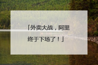 外卖大战，阿里终于下场了！