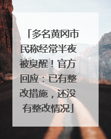 多名黄冈市民称经常半夜被臭醒！官方回应：已有整改措施，还没有整改情况