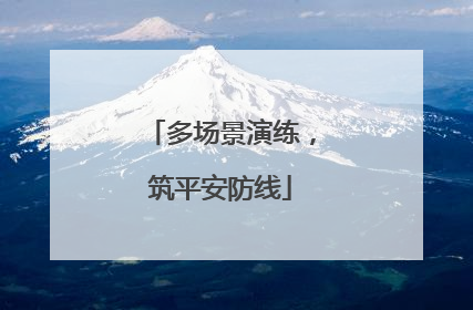 多场景演练，筑平安防线