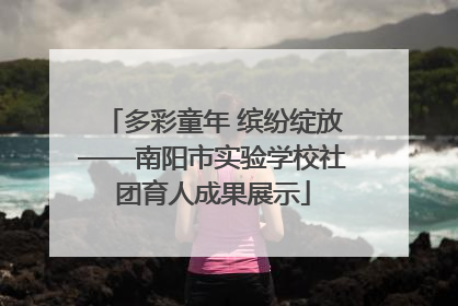 多彩童年 缤纷绽放——南阳市实验学校社团育人成果展示