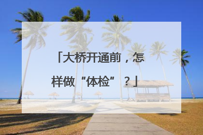 大桥开通前，怎样做“体检”？