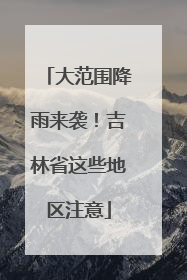 大范围降雨来袭！吉林省这些地区注意