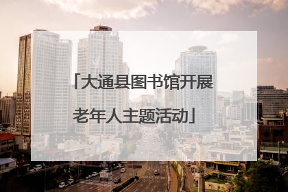大通县图书馆开展老年人主题活动