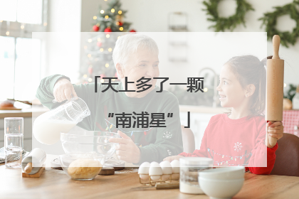 天上多了一颗“南浦星”