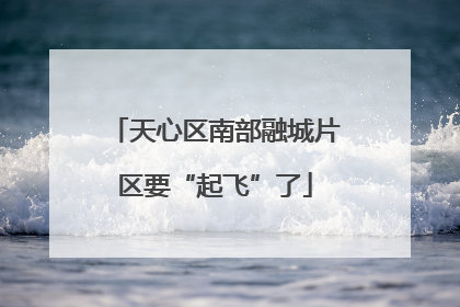 天心区南部融城片区要“起飞”了