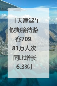 天津端午假期接待游客709.81万人次 同比增长6.3%