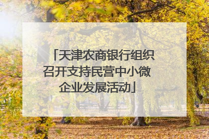 天津农商银行组织召开支持民营中小微企业发展活动