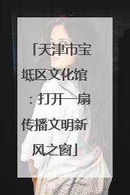 天津市宝坻区文化馆：打开一扇传播文明新风之窗