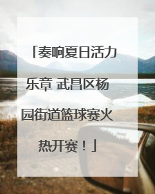 奏响夏日活力乐章 武昌区杨园街道篮球赛火热开赛！