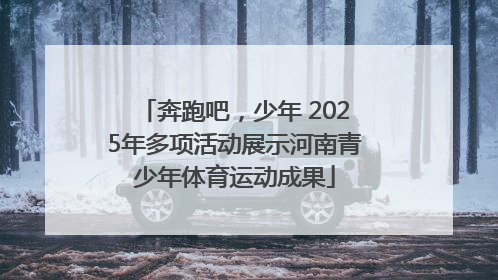 奔跑吧，少年 2025年多项活动展示河南青少年体育运动成果