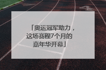 奥运冠军助力，这场赛程7个月的嘉年华开幕