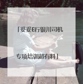 妥妥E行银川司机专项培训超有料