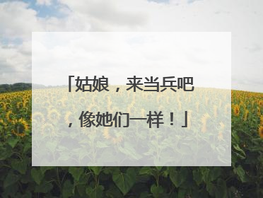 姑娘，来当兵吧，像她们一样！