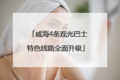 威海4条观光巴士特色线路全面升级