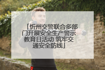 忻州交警联合多部门开展安全生产警示教育日活动 筑牢交通安全防线