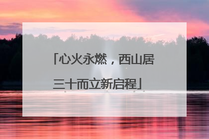 心火永燃，西山居三十而立新启程