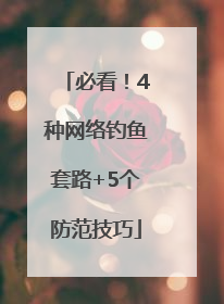 必看！4种网络钓鱼套路+5个防范技巧