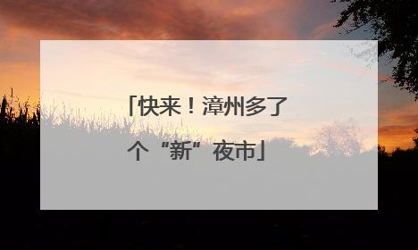 快来！漳州多了个“新”夜市