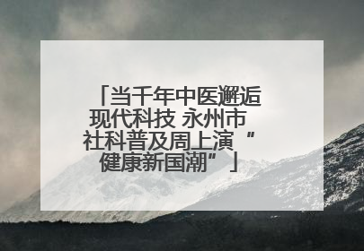 当千年中医邂逅现代科技 永州市社科普及周上演“健康新国潮”